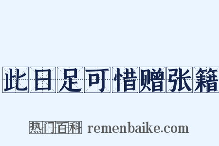 此日足可惜赠张籍是什么意思的图片